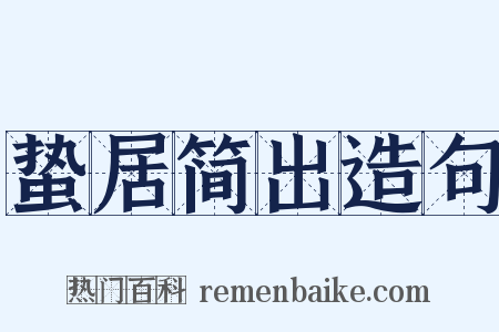 蛰居简出造句是什么意思的图片
